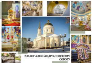 Подготовка к 200-летию собора Александра Невского