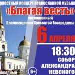 Концерт духовной музыки пройдет в Александро-Невском соборе