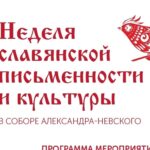 Неделя славянской письменности и культуры в Александро-Невском соборе